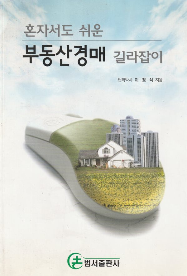 부동산경매 길라잡이