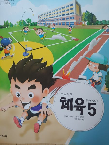 초등학교 교과서 체육 5 (2024년)