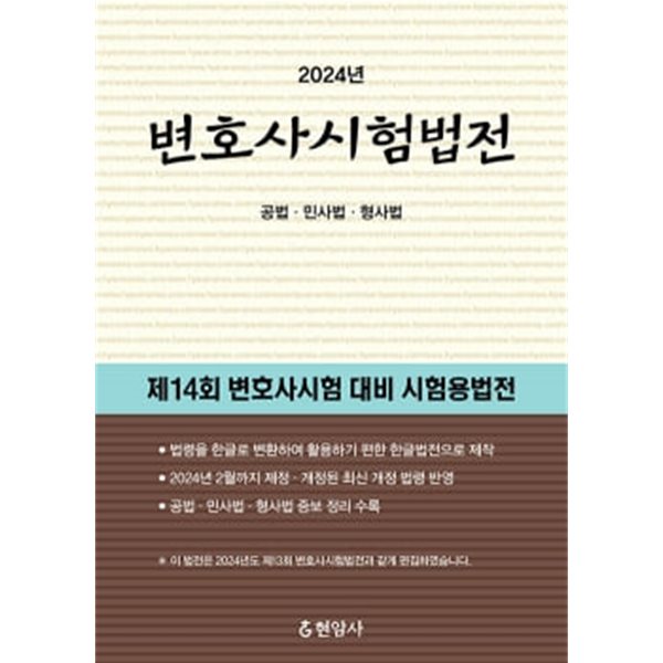 2024 변호사시험법전 - 공법&#183;민사법&#183;형사법