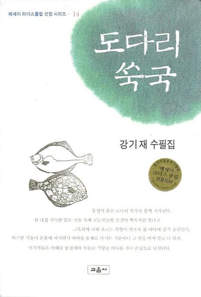 도다리 쑥국 : 강기재 수필집