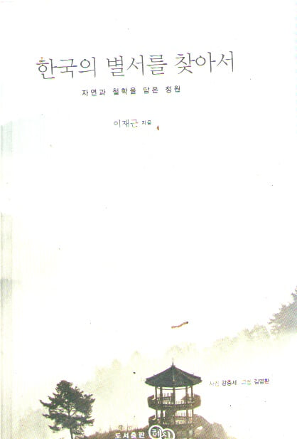 한국의 별서를 찾아1,2/세트