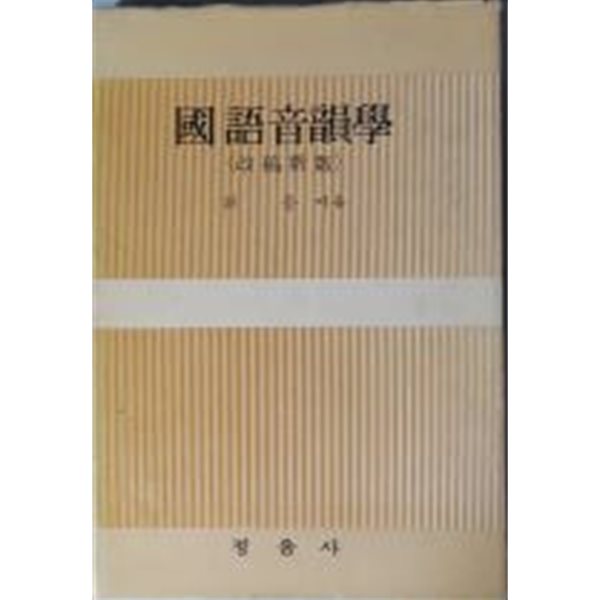 국어음운학(國語音韻學/改稿新版)[양장/6판]