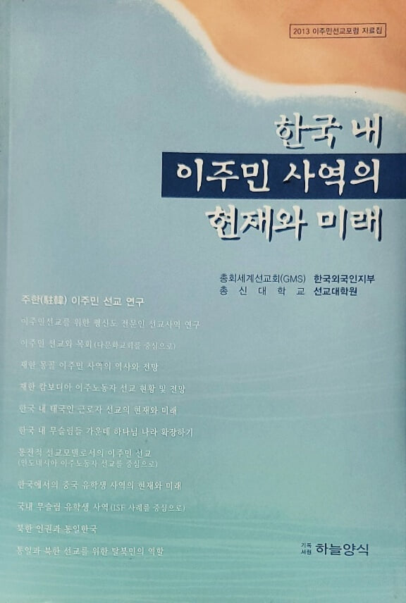 한국내 이주민 사역의 현자와 미래 (2013 이주민선교포럼 자료집)