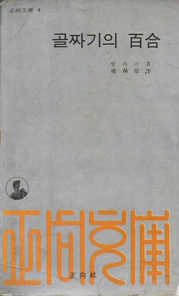 골짜기의 백합 (정향문고 4)