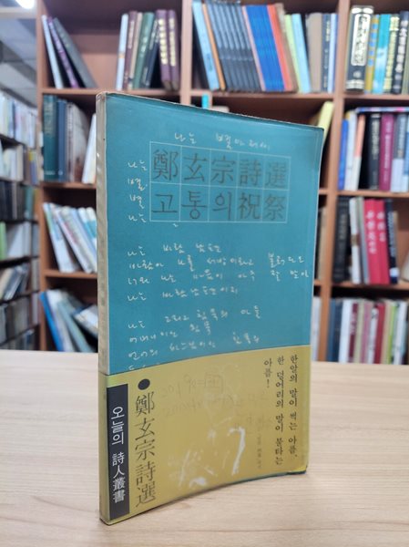 고통의 축제: 정현종시선 (민음사 오늘의 시인총서) (1974 초판)