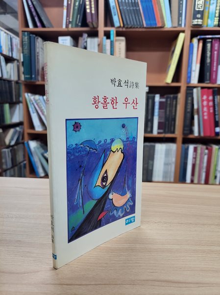 황홀한 우산: 박효석 시집 (1987 초판)