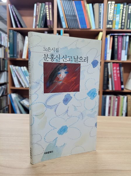 분홍신 신고 날으리: 노은 시집 (1991 초판)