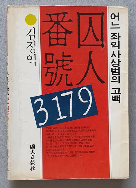 수인번호 3179  ( 어느 좌익 사상범의 고백)