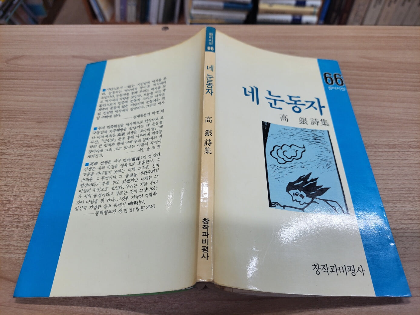 네 눈동자: 고은 시집 (창비시선 66) (1988 초판)