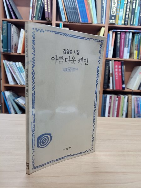 아름다운 폐인: 김영승 시집 (미학시건 5) (1991 초판)