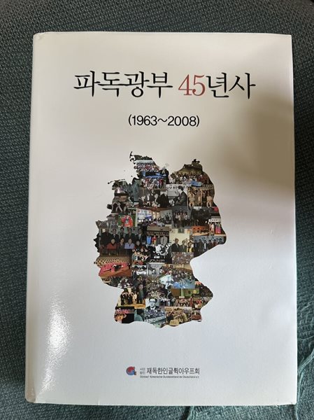 파독광부 45년사 (1963~2008)