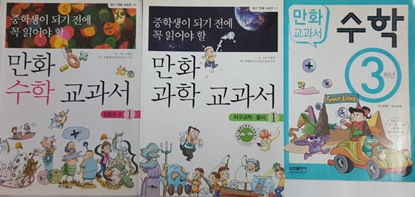 중학생이 되기 전에 꼭 읽어야 할 만화 과학 교과서 1 + 중학생이 되기 전에 꼭 읽어야 할 만화 수학 교과서 1 + 만화 교과서 수학 3학년