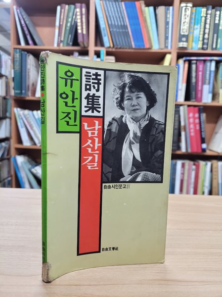 남산길 - 유안진 시집 (자유문학사 자유시인문고 31) (1988 초판)