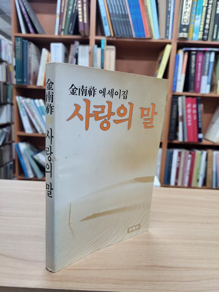 사랑의 말: 김남조 에세이집 (주부생활 9월호 별책부록) (1983 초판)