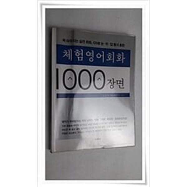 체험영어회화 1000장면 (CD 2장)