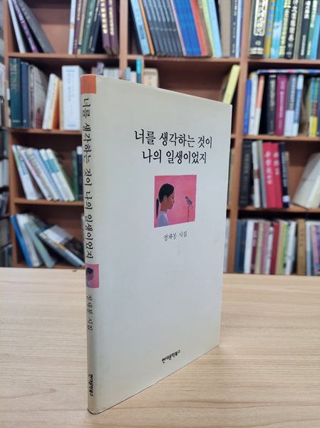 너를 생각하는 것이 나의 일생이었지: 정채봉 시집 (2000 초판)