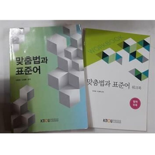 맞춤법과 표준어 (워크북 포함) /(두권/한국방송통신대학교)