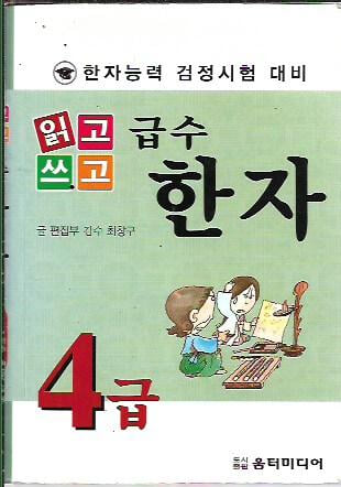 읽고 쓰고 급수 한자 4급 (포켓북)