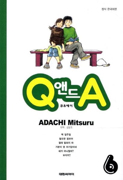 Q앤드A(완결) 1~6   - Mitsuru ADACHI 코믹만화 -