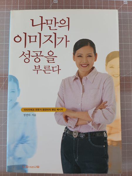 나만의 이미지가 성공을 부른다