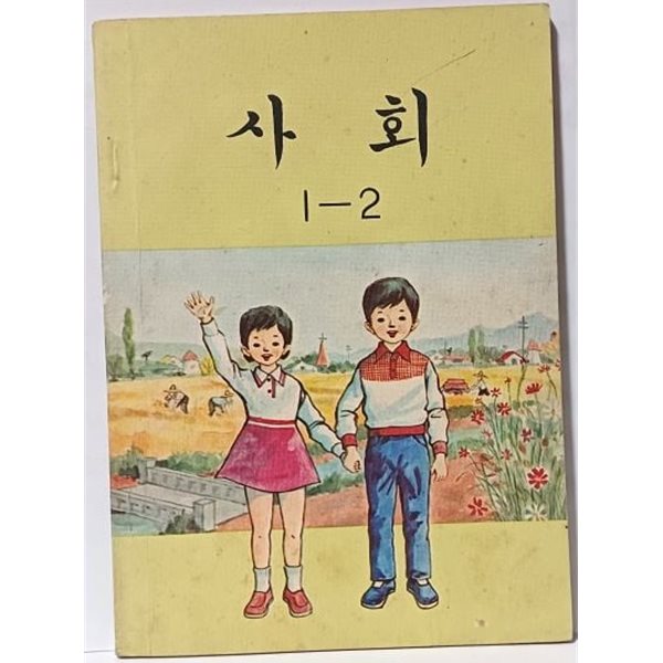 사회 1-2 (70년대 초등학교교과서) -1973.2.15 초판, 1976.9.1 발행-문교부- 