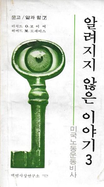 알려지지 않은 이야기 3 : 미국 노동운동비사 (문고/앎과 함 7)