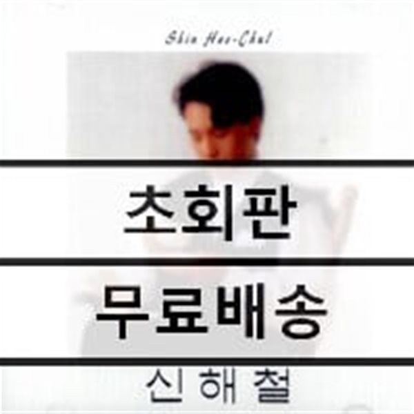 신해철 1집 - 슬픈 표정 하지 말아요 