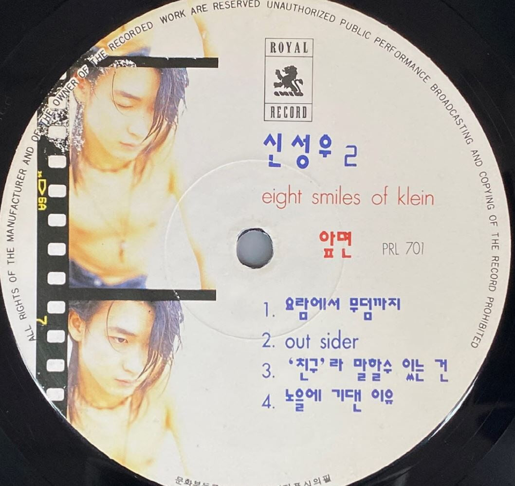 [LP] 신성우 - 2집 Eight Smiles Of Klein LP [로얄레코드 PRL-701]