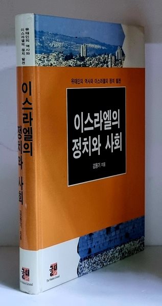 이스라엘의 정치와 사회 - 초판, 하드커버