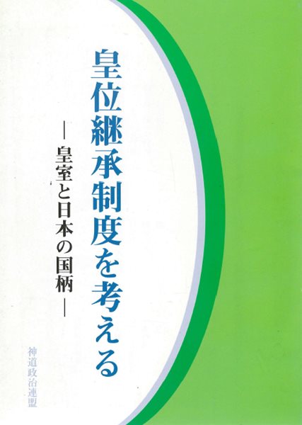 皇位?承制度を考える - 皇室と日本の國柄 (황위계승제도를 생각한다 ? 황실과 일본의 통치권력 국병) 천황 덴노 만세일계  팔굉일우 천황제 파시즘 황국사관 국가원수 나루히토 