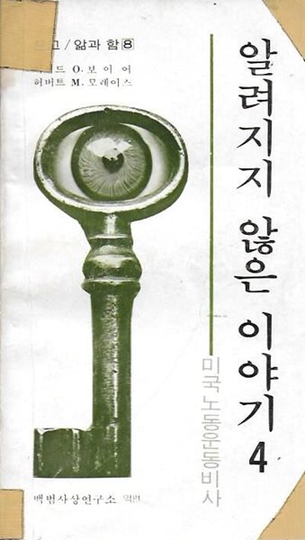 알려지지 않는 이야기 4 : 미국노동운동비사 (문고/앎과 함 8)