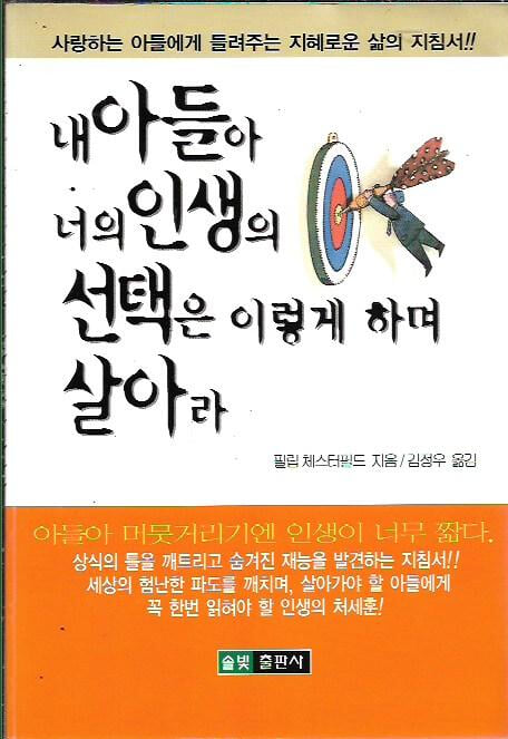 내 아들아 너의 인생의 선택은 이렇게 하며 살아라 : 필립 체스터필드 저