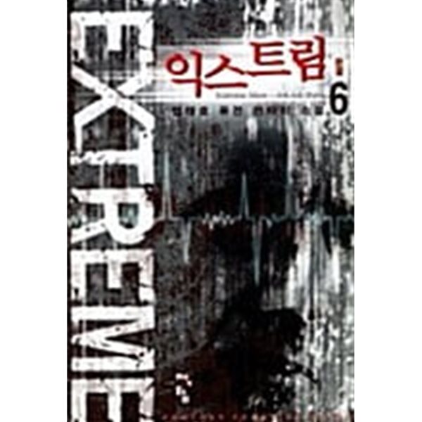 익스트림 Extreme 1~6  완   퓨전   **** 북토피아