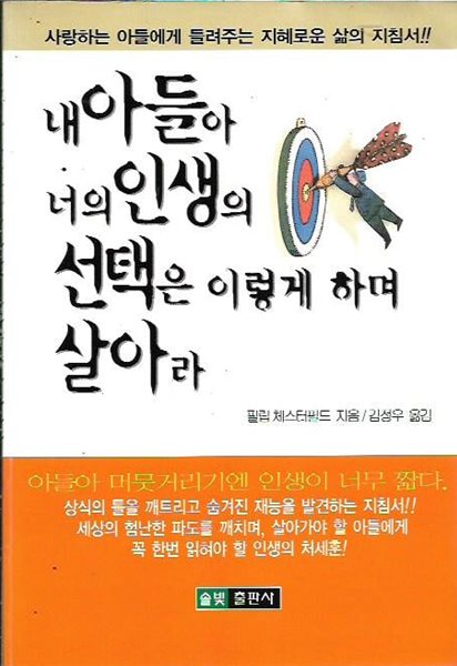 내 아들아 너의 인생의 선택은 이렇게 하며 살아라 : 필립 체스터필드 저