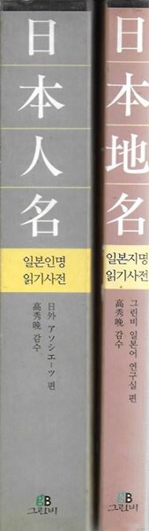 일본인명 읽기사전 + 일본지명 읽기사전 (전2권)