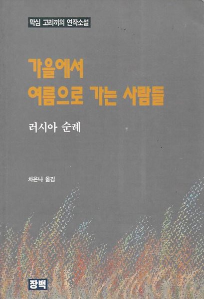 가을에서 여름으로 가는 사람들 : 러시아 순례 (막심 고리끼의 연작소설)