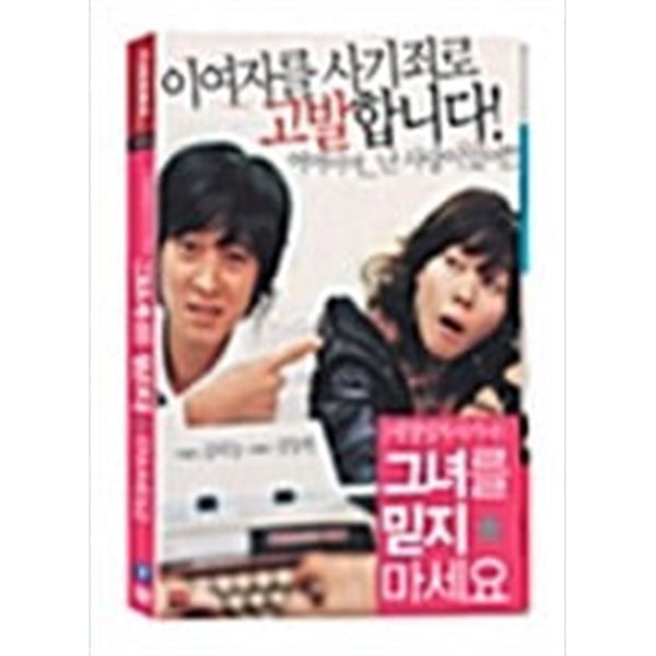 그녀를 믿지 마세요[2disc]