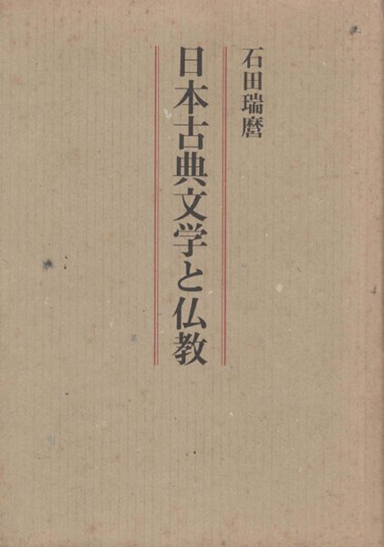 日本古典文學と佛敎( 일본 고전문학과 불교 )  교겐 무상감 가모노 초메이 요시다 겐코 도겐 법화경 밀교 와카 정토교 역사문학 시가 