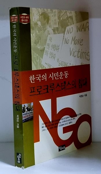 한국의 시민운동 프로크루스테스의 침대