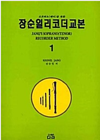 장순일 리코더 교본 1