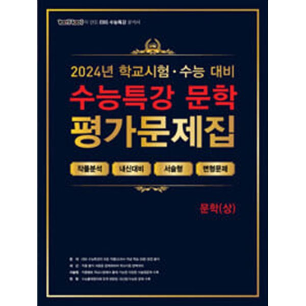 100발 100중 EBS 수능특강 평가문제집 문학 (상) (2024년)ㅡ&gt; 상품설명 필독!