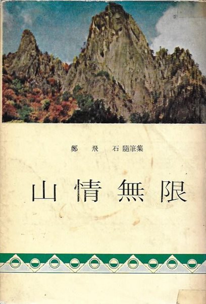 산정무한 : 정비석 수필집 (양장/세로글)