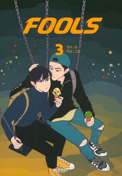 폴스(Fools) 3 /상급/웹툰/카툰