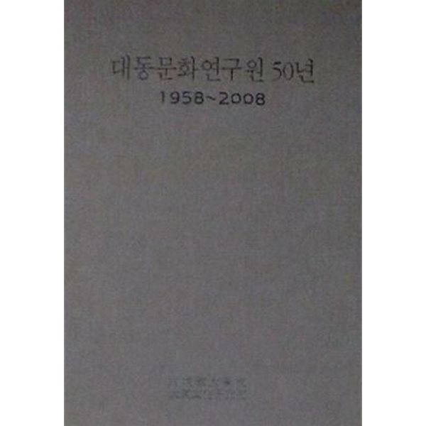 대동문화연구원 50년 1958-2008