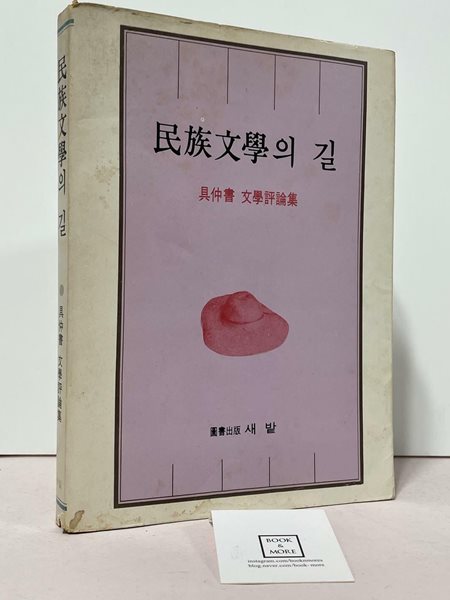 민족문학의 길 / 구중서 문학평론집 / 새밭 / 1979년 2월 초판 / 상태 : 중 (설명과 사진 참고)