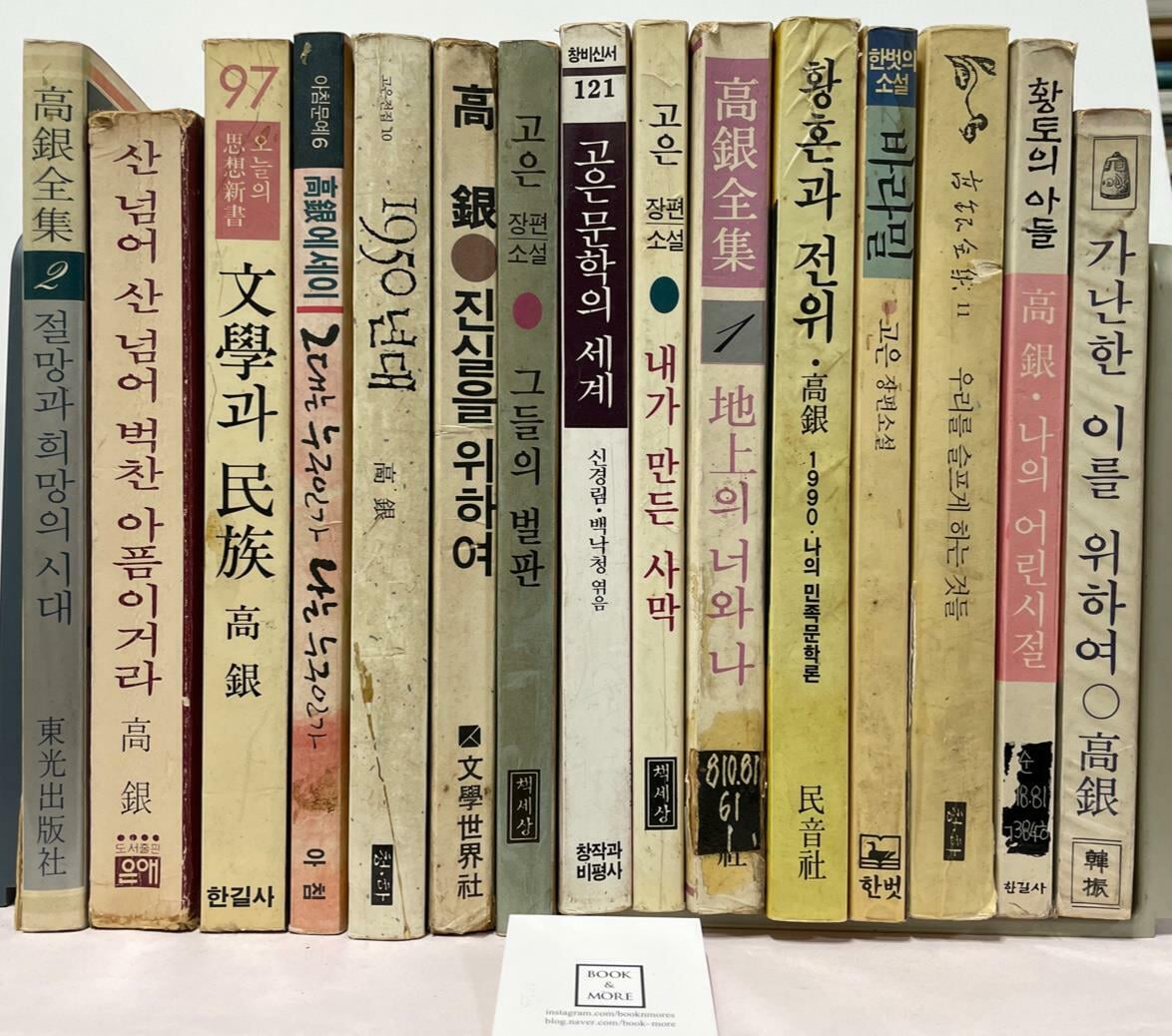 고은 소설,에세이 15권 세트 / 한길사 외 / 상태 : 중 (설명과 사진 참고)