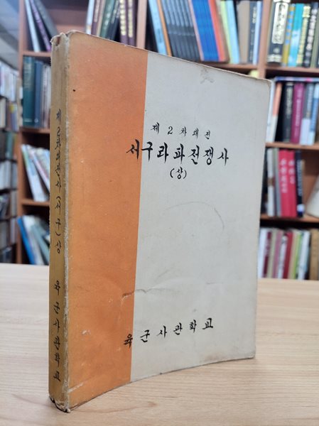 제2차대전사(서구) 상 (제2차대전 서구라파전쟁사 (상)) (1958 초판)