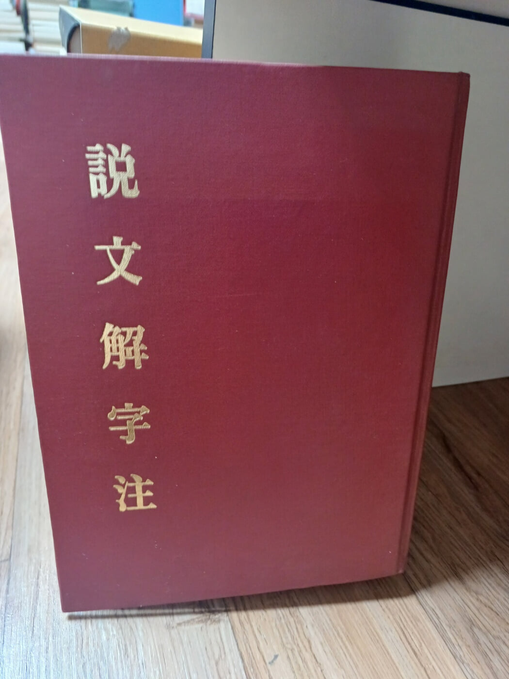 說文解字注 六書音均表附 附說文正補檢字色人 (대만판, 經?樓臧版, 1978 4판) 설문해자주 육서음균표부 (경운루장판) 