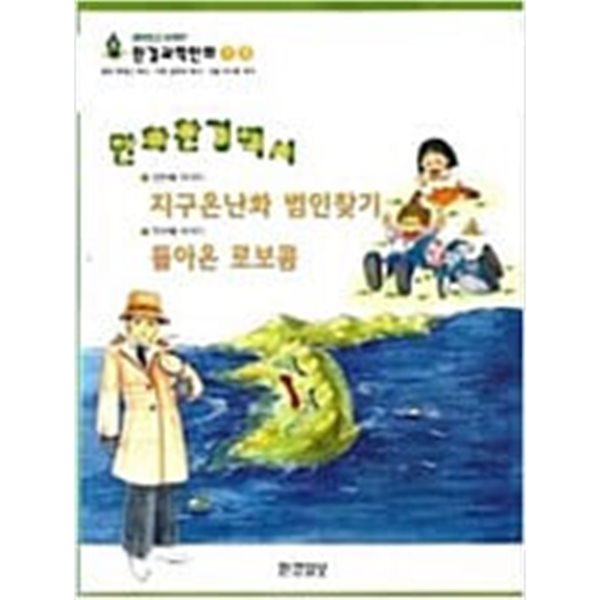 만화환경백서 지구온난화 범인찾기, 돌아온 로보콤