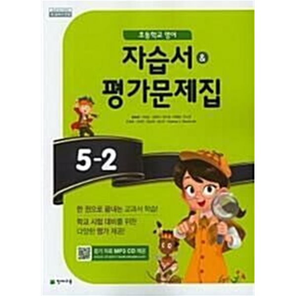 초등학교 영어 5-2 자습서&amp;평가문제집 (함순애/천재) 